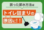 間違った節水はトイレが詰まる原因に！正しい節水方法