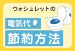 温水洗浄便座の電気代を節約する方法