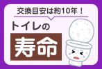 トイレの寿命はいつ？交換の目安はおよそ10年