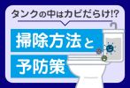 トイレタンクの中はカビだらけ！？ 掃除する方法を解説