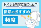 トイレを清潔に保つにはどれくらいの頻度で掃除すればよいの？