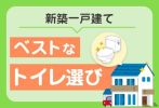 新築一戸建てのトイレの選び方とは？