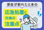 便座が割れたときの応急処置の方法と交換する際の注意点