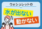 温水洗浄便座（ウォシュレットなど）の水が出ない・水の出が悪い・動かない原因と対処法