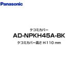 パナソニック 食器洗い乾燥機部材 ケコミカバー ケコミカバー高さ H：110 mm  ブラック ≪AD-NPKH45A-BK≫
