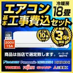 【工事費込セット（商品＋基本工事）】 2024年以降モデル ルームエアコン エアコン福袋 当店人気工事セット 冷房/暖房：18畳程度 ≪AIRCON-18-KJ≫