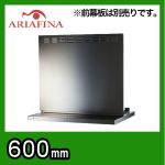 アリアフィーナ レンジフード 換気扇 間口：60cm（600mm）≪ANGL-651S≫