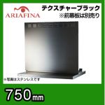 アリアフィーナ レンジフード 換気扇 間口：75cm（750mm）≪ANGL-751TBK≫