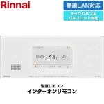 リンナイ 332シリーズ カラータイプ リモコン（浴室） インターホン機能あり マイクロバブルバスユニット対応  ホワイト ≪BC-332VC(A)-W≫
