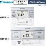 ダイキン フルオートタイプ用　スタイリッシュリモコン セットリモコン インターホン機能  【メーカー直送のため代引不可】 ≪BRC083J1≫