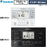 ダイキン フルオートタイプ用　ホワイト/ブラックリモコン セットリモコン インターホン機能  台所ホワイト・浴室ブラック 【メーカー直送のため代引不可】 ≪BRC083J1WK≫
