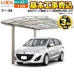 LIXIL フーゴA 1台用 アーチスタイル カーポート 【工事費込セット(基準価格+基本工事費)※サイズ・オプション種類によっては追加費用が必要です】 【代引不可】≪CAR-FUA≫