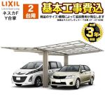 LIXIL カーポート 【工事費込セット(基準価格+基本工事費)※サイズ・オプション種類によっては追加費用が必要です】 ネスカF　Y合掌 2台用 【代引不可】≪CAR-NEF-Y≫