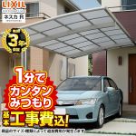 ネスカR　レギュラー　1台用　LIXIL カーポート 【工事費込セット(基準価格+基本工事費)※サイズ・オプション種類によっては追加費用が必要です】 【プランニング専用】【代引不可】≪CAR-NER≫