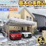 そららポートFタイプ ワイドストロングタイプ 生活堂オリジナル カーポート 2台用 【工事費込セット（基準価格＋基本工事費）※サイズ・オプション等により追加費用が必要】 【送料無料】【代引不可】 ≪CAR-OGFS-W≫
