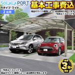 そららポートRタイプ ワイドタイプ 生活堂オリジナル カーポート 2台用 【工事費込セット（基準価格＋基本工事費）※サイズ・オプション等により追加費用が必要】 【送料無料】【代引不可】 ≪CAR-OGR-W≫