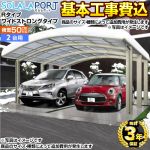 そららポートRタイプ ワイドストロングタイプ 生活堂オリジナル カーポート 2台用  【工事費込セット（基準価格＋基本工事費）※サイズ・オプション等により追加費用が必要】 【送料無料】【代引不可】 ≪CAR-OGRS-W≫