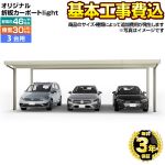 【代引不可】 生活堂オリジナル オリジナル折板カーポートlight　雪風ポート カーポート 3台用 【工事費込セット（基準価格＋基本工事費）※サイズ・オプション種類によって追加費用が必要】 耐風圧強度 風速46m/s相当(耐風圧強度の数値は目安であり、商品保証値ではありません) ≪CAR-YM2L-T≫