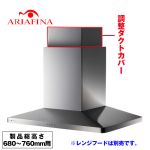 [CDCB-195-S] アリアフィーナ レンジフード部材 ARIAFINA 調整ダクトカバー 製品総高さ680〜760mm用 Center Maya センターマヤ対象 ステンレス【送料無料】