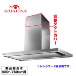 アリアフィーナ レンジフード部材 ARIAFINA 調整ダクトカバー 製品総高さ680〜760mm用 ステンレス ≪CDCH-195-S≫