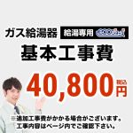 　 工事費  給湯専用　 ecoジョーズタイプ 給湯器≪CONSTRUCTION-BOILER1-ECO≫