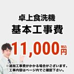 　 工事費  卓上食洗機≪CONSTRUCTION-D-DISH≫