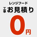 【無料見積り】 レンジフード 換気扇 パナソニック 富士工業 リンナイ ノーリツ 工事費 ≪CONSTRUCTION-RANGEHOOD≫