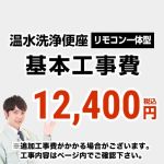 工事費 ウォシュレット（リモコン一体型タイプ）工事費≪CONSTRUCTION-WASH1≫