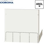 コロナ 脚部カバー 脚カバー 460L用  【メーカー直送のため代引不可】 ≪CTU-FC29≫