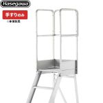 長谷川工業 DAシリーズ専用手すり　踊場手すり はしご・脚立 【法人限定】 DAオプション 1100mm手すり  【直送 代引・時間指定 不可】 ≪DA-TOD110≫
