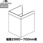 アリアフィーナ Barchetta（バルケッタ ） ダクトカバー レンジフード部材 製品総高さ550～700mm用  ステンレス ≪DCB-450S4≫