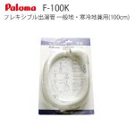 出湯管  瞬間湯沸器 湯沸かし器 ガス湯沸かし器 湯沸し器 パロマ≪F-100K≫【送料無料】