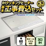【工事費込セット（商品＋基本工事）】 IHヒーター　福袋　　ハイグレード  IHクッキングヒーター 3口IH　右シングルオールメタル対応 幅60cm シルバー系 【送料無料】　 ≪F-IH-3IH-H-60-S≫