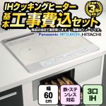 【工事費込セット（商品＋基本工事）】 IHヒーター　福袋　　ミドルグレード  IHクッキングヒーター 3口IH　鉄・ステンレス対応 幅60cm シルバー系 【送料無料】≪F-IH-3IH-M-60-S≫
