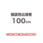 当店オリジナル 福袋用出湯管 瞬間湯沸器部材 100cm  ≪F-SBOI-OPTION-100≫