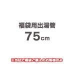 当店オリジナル 福袋用出湯管 瞬間湯沸器部材 75cm  ≪F-SBOI-OPTION-75≫
