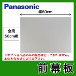 パナソニック　レンジフードオプション　前幕板　60cm幅　全高50cm ≪FY-MH646C-S≫