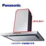 パナソニック レンジフード部材 高級センターフード用ダクトカバー 高さ70〜90cm ステンレス製 ≪FY-MHT970X≫