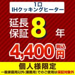 8年保証を購入する
