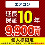 【ジャパンワランティサポート株式会社】10年延長保証（エアコン）≪GUARANTEE-AIRCON-10YEAR≫