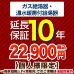 【ジャパンワランティサポート株式会社】 ジャパンワランティサポート株式会社 延長保証 10年延長保証 ガス給湯器 温水暖房付給湯器 （本品のみの購入不可）≪G-BOILER3-10YEAR≫