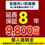 【ジャパンワランティサポート株式会社】8年延長保証（食器洗い乾燥機）　（当店で食器洗い乾燥機本体をご購入の方のみ）　（ ●卓上食器洗い機は対象外です）≪GUARANTEE-DISH-8YEAR≫