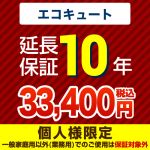 【ジャパンワランティサポート株式会社】10年延長保証（エコキュート）≪GUARANTEE-ECO-10YEAR≫