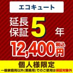 【ジャパンワランティサポート株式会社】5年延長保証（エコキュート）≪GUARANTEE-ECO-5YEAR≫