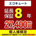 【ジャパンワランティサポート株式会社】8年延長保証（エコキュート）≪GUARANTEE-ECO-8YEAR≫