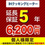 【ジャパンワランティサポート株式会社】5年延長保証（ＩＨクッキングヒーター）≪GUARANTEE-IH-5YEAR≫