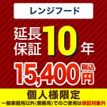 【ジャパンワランティサポート株式会社】 ジャパンワランティサポート株式会社 延長保証 10年延長保証 レンジフード （本品のみの購入不可）≪GUARANTEE-RANGE-10YEAR≫