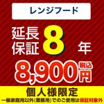 【ジャパンワランティサポート株式会社】8年延長保証（レンジフード）　（当店でレンジフード本体をご購入の方のみ）≪GUARANTEE-RANGE-8YEAR≫