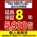 8年保証を購入する