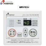 パーパス 201シリーズ ガス給湯器部材 台所リモコン お湯張りリモコン オートストップ機能  ≪MC-201≫